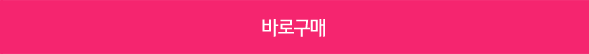 바로구매하기