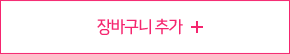 장바구니 담기