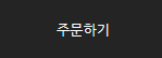 주문하기