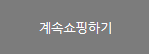 계속 쇼핑하기