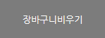 장바구니 비우기