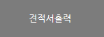 견적서 출력