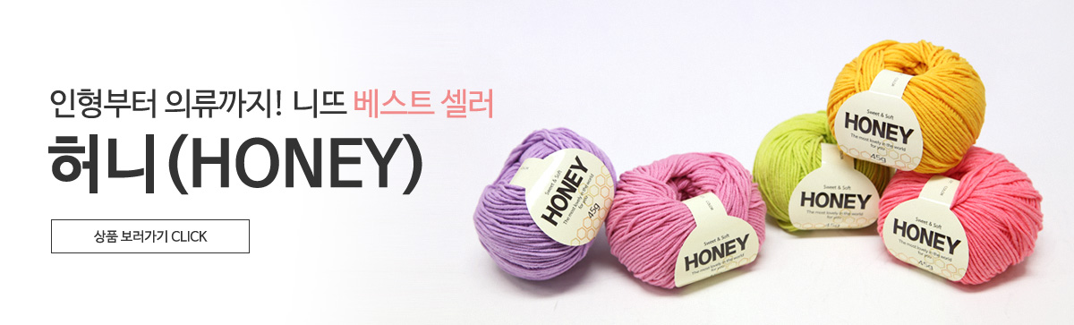 니뜨 베스트 셀러, 허니(HONEY)
