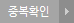 중복확인